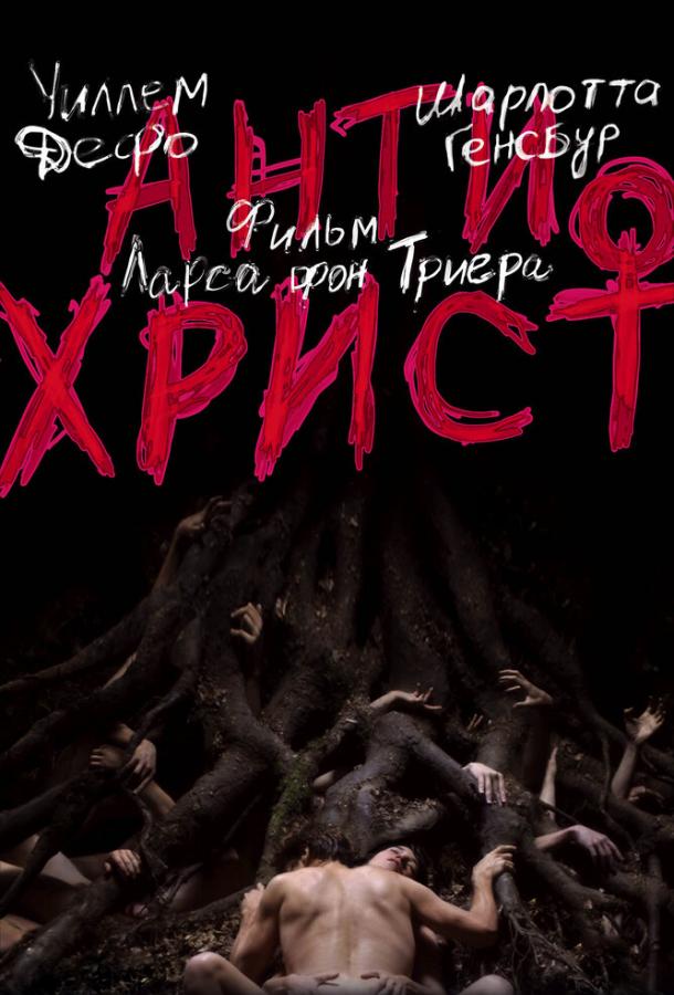 Фильм Антихрист (2009) смотреть онлайн