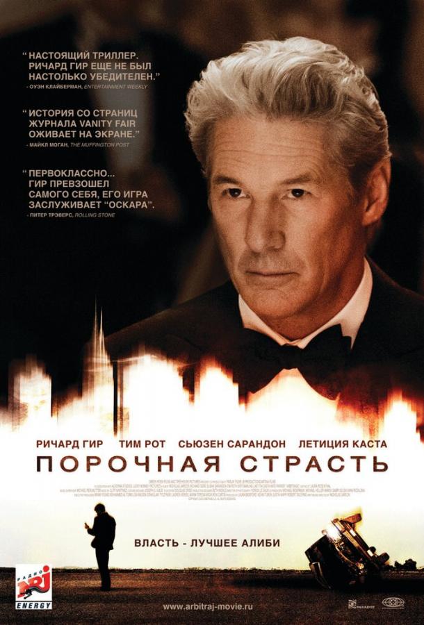 Фильм Порочная страсть 2012 смотреть онлайн с Летицией Каста и Крисом Эйгеманом