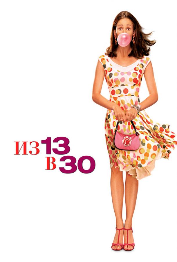 Фильм Из 13 в 30 (2004) смотреть онлайн в хорошем качестве