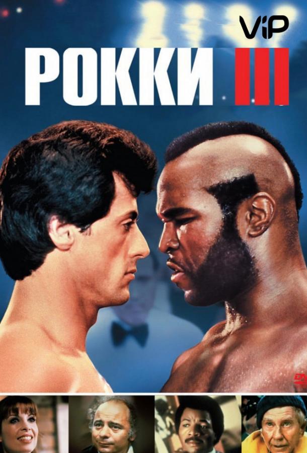 Фильм Рокки 3 (1982) смотреть онлайн в хорошем качестве